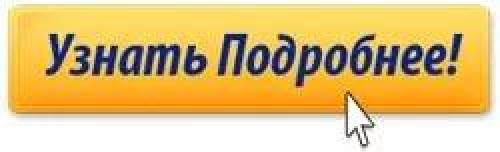 Узнать подробности здесь. Кнопка узнать подробнее для сайта. Узнать больше кнопка для сайта. Узнайте подробнее. Узнать подробнее.