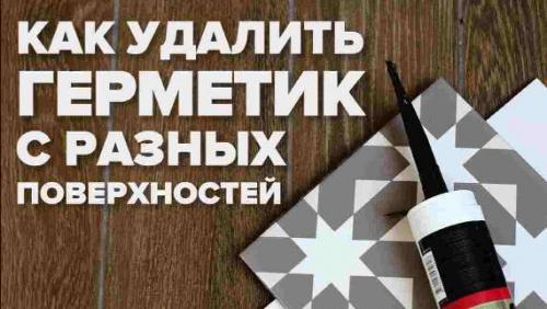 Чем удалить силиконовый герметик со столешницы. Чем удалить силиконовый герметик