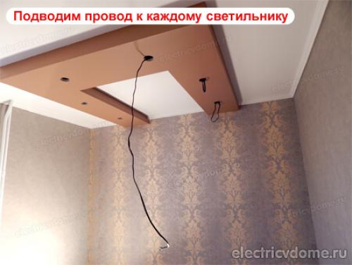Как подключить точечные светильники к одному выключателю. Прокладка проводов в каркасе