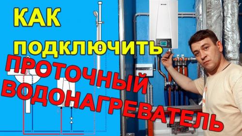 Как подключить проточный водонагреватель к смесителю в ванной комнате. Подключение проточного водонагревателя к водопроводу и к электросети