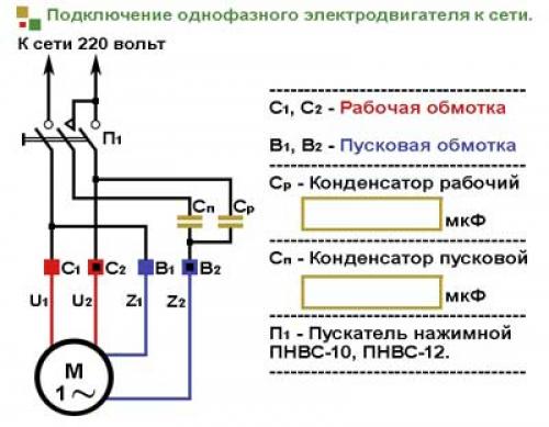 Подключение однофазного двигателя с рабочим конденсатором. Схема подключения однофазного двигателя через конденсатор