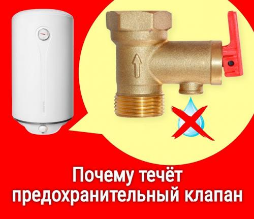Как предохранительный клапан реагирует на перегрев. Почему течёт предохранительный клапан водонагревателя —, что делать