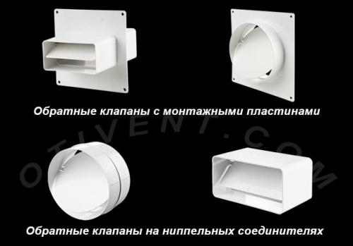 Вентиляция обратный клапан. Виды возвратных устройств