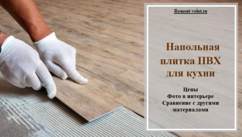 Покрытие на кухню. Факторы выбора: выделяем главное 20