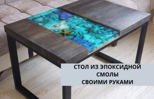 Стол из эпоксидной смолы своими руками. Как сделать стол из эпоксидной смолы своими руками: пошаговые мастер-классы с фото